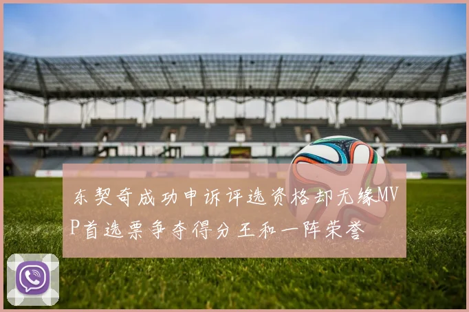 东契奇成功申诉评选资格却无缘MVP首选票争夺得分王和一阵荣誉