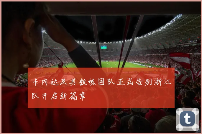 卡内达及其教练团队正式告别浙江队开启新篇章