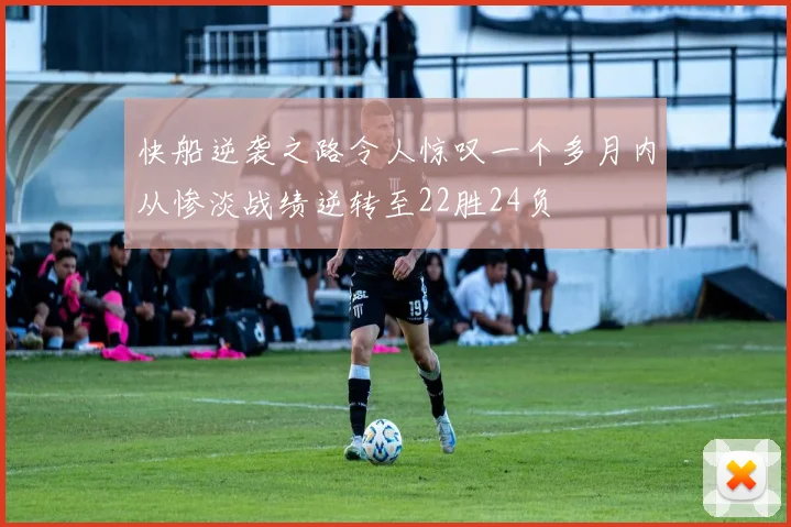 快船逆袭之路令人惊叹一个多月内从惨淡战绩逆转至22胜24负