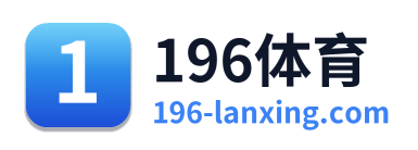 196体育